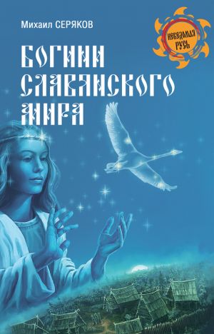 обложка книги Богини славянского мира автора Михаил Серяков
