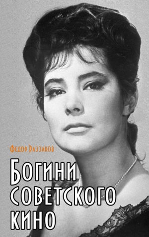 обложка книги Богини советского кино автора Федор Раззаков
