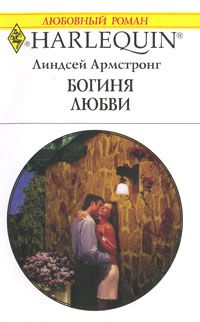 обложка книги Богиня любви автора Линдсей Армстронг