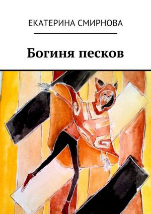 обложка книги Богиня песков автора Екатерина Смирнова