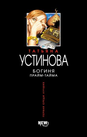 обложка книги Богиня прайм-тайма автора Татьяна Устинова