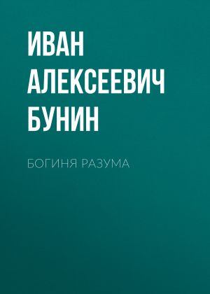 обложка книги Богиня разума автора Иван Бунин