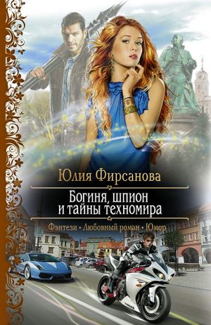 обложка книги Богиня, шпион и тайны техномира автора Юлия Фирсанова