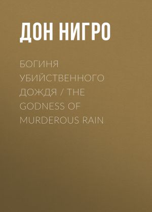 обложка книги Богиня убийственного дождя / The Godness of Murderous Rain автора Дон Нигро