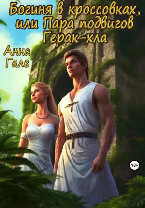 обложка книги Богиня в кроссовках, или Пара подвигов Герак-хла автора Анна Гале