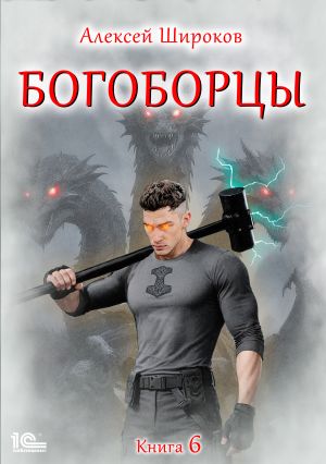 обложка книги Богоборцы. Книга 6 автора Алексей Широков