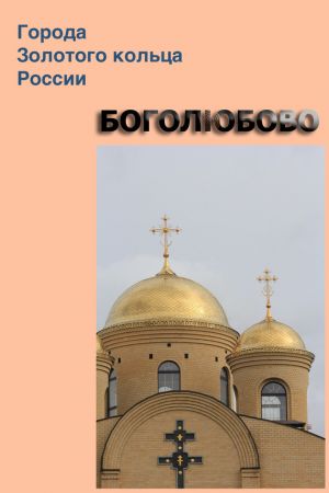 обложка книги Боголюбово автора Илья Мельников