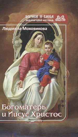 обложка книги Богоматерь и Иисус Христос автора Людмила Моховикова