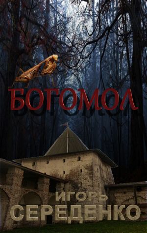 обложка книги Богомол автора Игорь Середенко