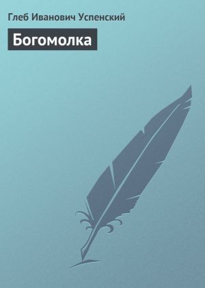 обложка книги Богомолка автора Глеб Успенский