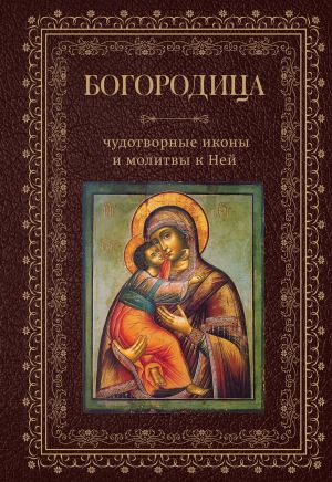 обложка книги Богородица, чудотворные иконы и молитвы к Ней автора Сборник