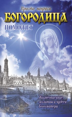 обложка книги Богородица поможет автора Светлана Кузина