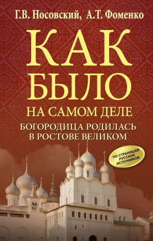 обложка книги Богородица родилась в Ростове Великом автора Глеб Носовский