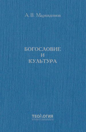 обложка книги Богословие и культура автора Александр Маркидонов