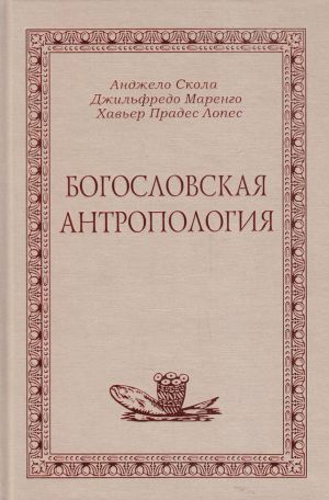 обложка книги Богословская антропология автора А. Скола