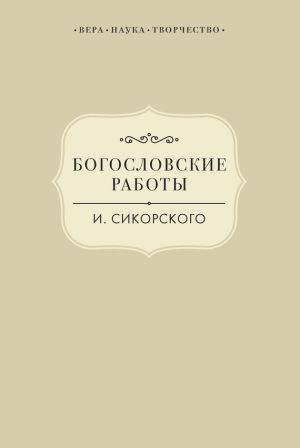 обложка книги Богословские работы И. Сикорского автора Виктория Радишевская