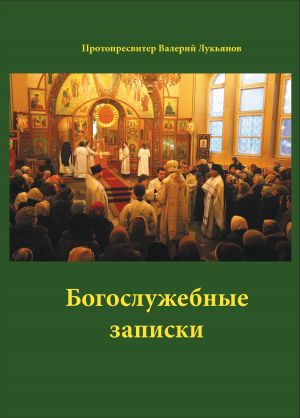 обложка книги Богослужебные заметки автора Валерий Лукьянов