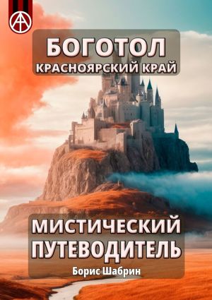 обложка книги Боготол. Красноярский край. Мистический путеводитель автора Борис Шабрин