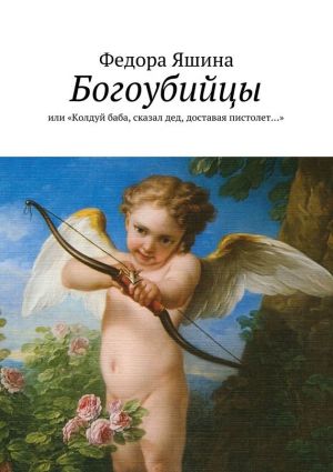 обложка книги Богоубийцы автора Федора Яшина