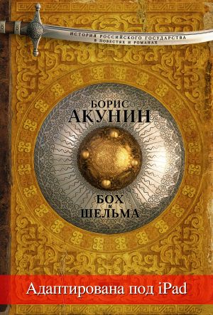 обложка книги Бох и Шельма (адаптирована под iPad) автора Борис Акунин