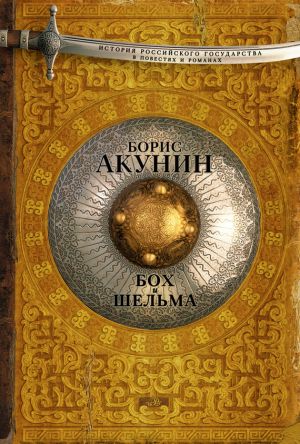 обложка книги Бох и Шельма (сборник) автора Борис Акунин
