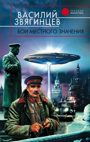 обложка книги Бои местного значения автора Василий Звягинцев