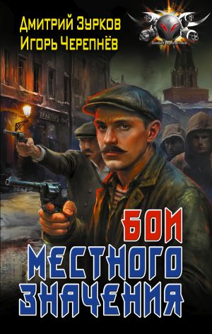 обложка книги Бои местного значения автора Дмитрий Зурков