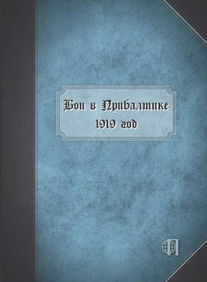 обложка книги Бои в Прибалтике. 1919 год автора Коллектив авторов