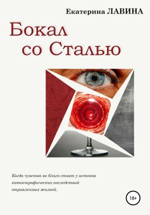 обложка книги Бокал со сталью автора Екатерина Лавина