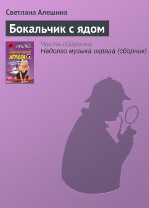 обложка книги Бокальчик с ядом автора Светлана Алешина