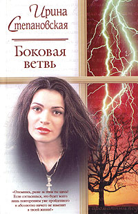 обложка книги Боковая ветвь автора Ирина Степановская