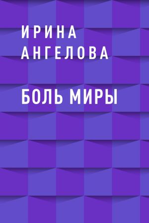 обложка книги Боль Миры автора Ирина Ангелова