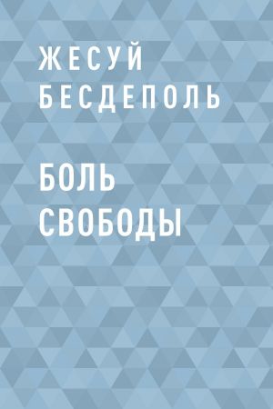 обложка книги Боль свободы автора Жесуй Бесдеполь