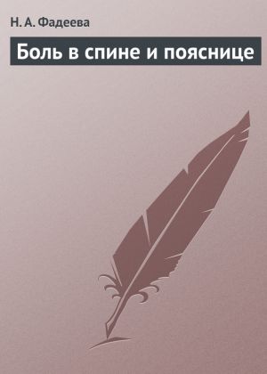 обложка книги Боль в спине и пояснице автора Н. Фадеева