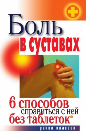 обложка книги Боль в суставах. 6 способов справиться с ней без таблеток автора Светлана Дубровская