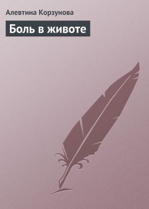 обложка книги Боль в животе автора Алевтина Корзунова