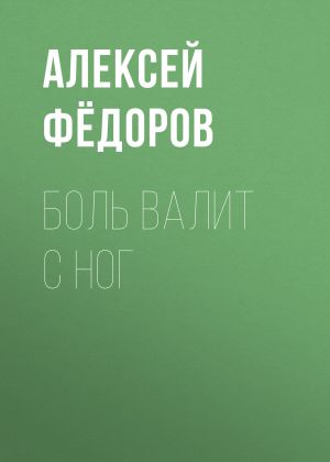 обложка книги Боль валит с ног автора Светлана Герасёва
