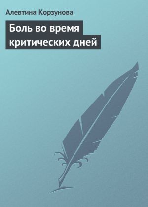 обложка книги Боль во время критических дней автора Алевтина Корзунова
