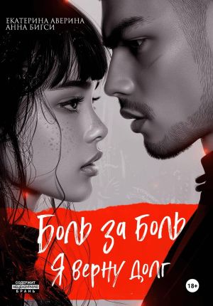 обложка книги Боль за боль. Я верну долг автора Екатерина Аверина
