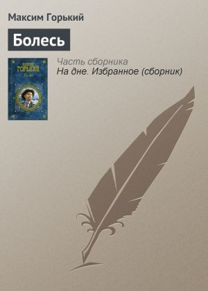 обложка книги Болесь автора Максим Горький