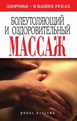 обложка книги Болеутоляющий и оздоровительный массаж. Здоровье в ваших руках автора Наталия Алешина