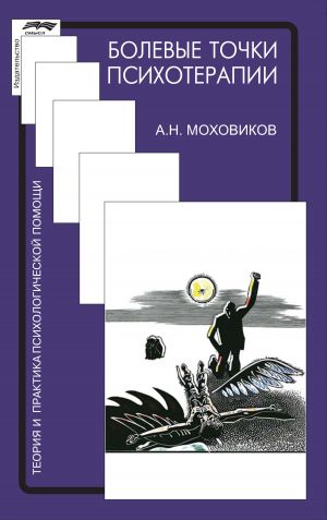 обложка книги Болевые точки психотерапии: принимая вызов автора Александр Моховиков