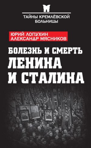 обложка книги Болезнь и смерть Ленина и Сталина (сборник) автора Александр Мясников