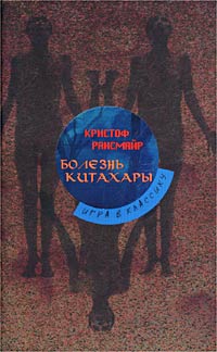 обложка книги Болезнь Китахары автора Кристоф Рансмайр
