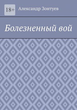 обложка книги Болезненный вой автора Alexander Zontyev