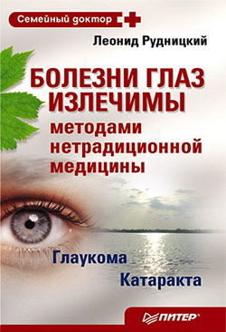 обложка книги Болезни глаз излечимы методами нетрадиционной медицины автора Леонид Рудницкий