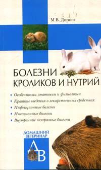 обложка книги Болезни кроликов и нутрий автора Мария Дорош