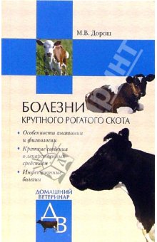 обложка книги Болезни крупного рогатого скота автора Мария Дорош