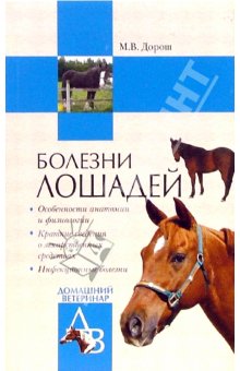 обложка книги Болезни лошадей автора Мария Дорош
