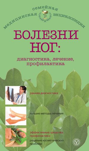 обложка книги Болезни ног: диагностика, лечение, профилактика автора Е. Савельева